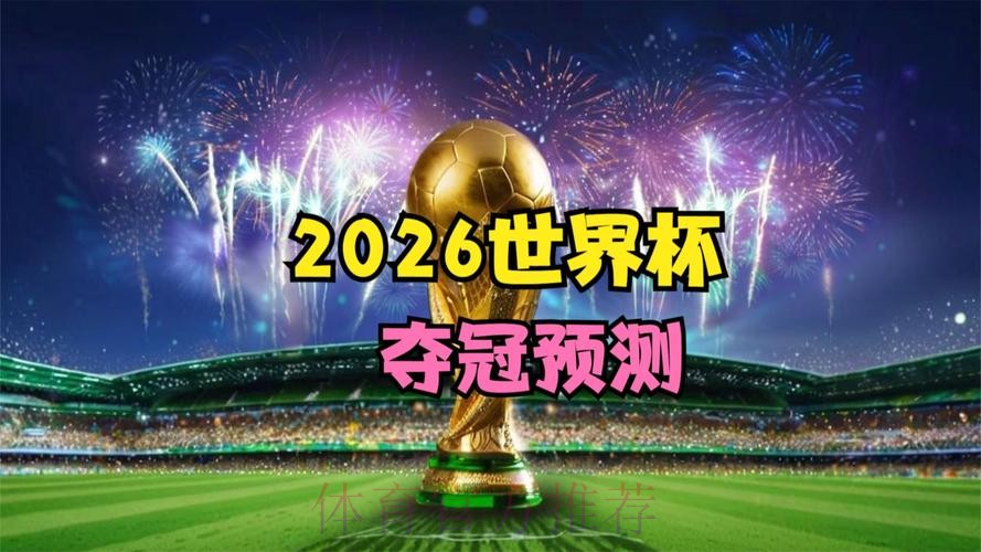 2026世界杯免费观看今日 2026世界杯免费观看今日